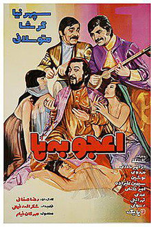 اعجوبه ها