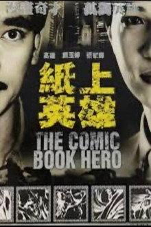 紙上英雄