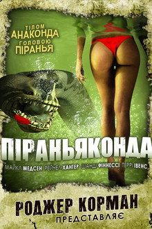 Піраньяконда