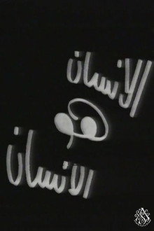 الإنسان هو الإنسان