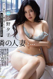 The married woman next door… Yuko Ono. Had sex over and over again when she came to my room
