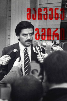 მაჩვენე გმირი