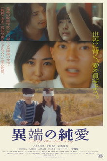 異端の純愛