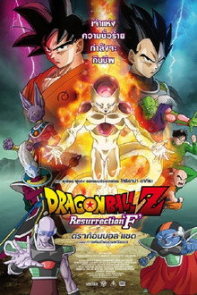 ดราก้อนบอลแซด เดอะมูฟวี่ 15: การคืนชีพของฟรีเซอร์