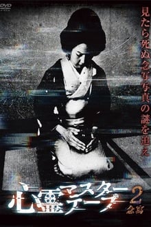 Poster do filme Paranormal Master Tape 2