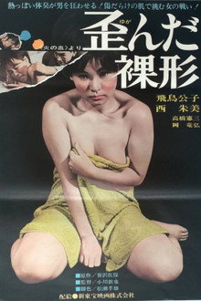 歪んだ裸形