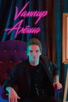 Alyosha the Vampire