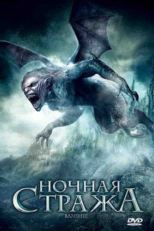 Ночная стража
