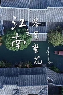 江南之黎里繁花