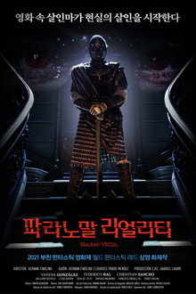 파라노말 리얼리티