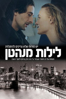 לילות מנהטן