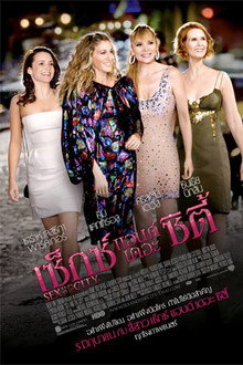 เซ็กซ์ แอนด์ เดอะ ซิตี้ ภาค 1