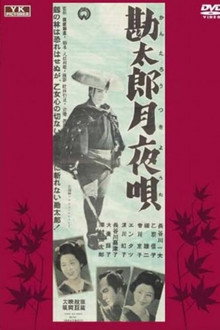 勘太郎月夜唄