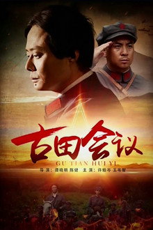 The Gutian Conference