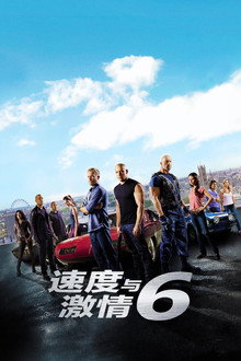 速度与激情6
