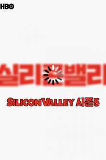 시즌 5