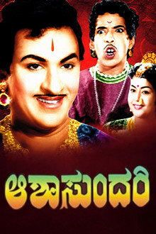 ಆಶಾಸುಂದರಿ