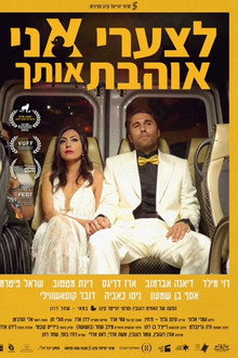 לצערי אני אוהבת אותך