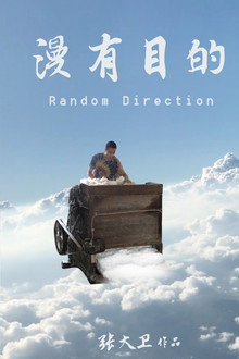 漫有目的