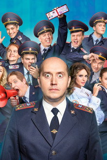 Полицейский с Рублёвки