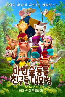 마법 숲 동물 친구들 대모험