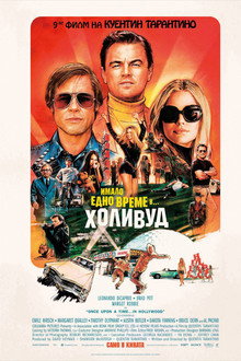 Имало едно време в... Холивуд