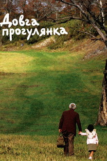 Довга прогулянка