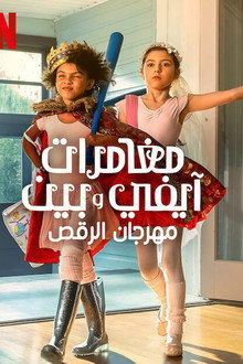 مغامرات آيفي وبين: مهرجان الرقص