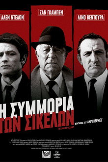 Η Συμμορία Των Σικελών