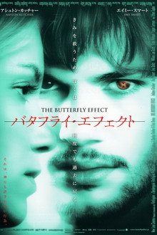 バタフライ・エフェクト