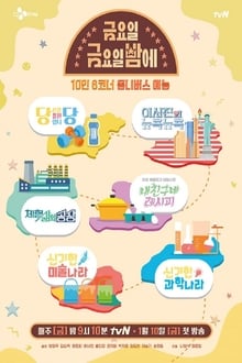 Friday Joy Package tv show poster