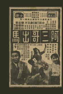 阿三哥出馬