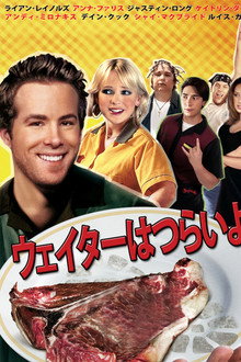 ウェイターはつらいよ
