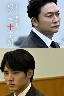 虚ろな十字架