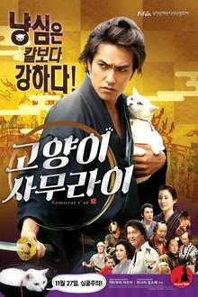 Neko zamurai (Samurai Cat) (2014)