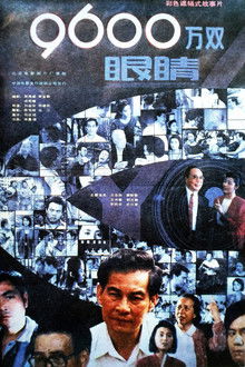 九千六百万双眼睛