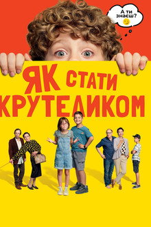 Як стати крутеликом
