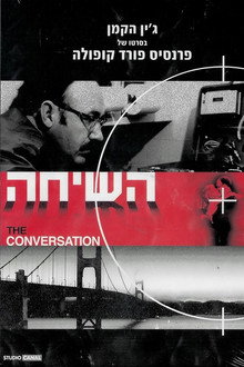 השיחה