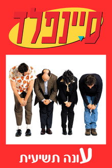 עונה 9