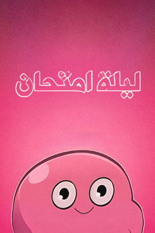 ليلة امتحان