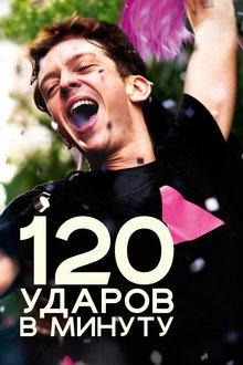120 ударов в минуту