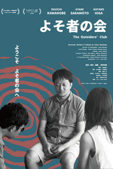よそ者の会