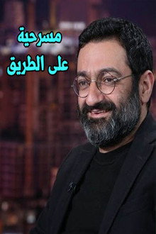 عالطريق