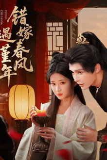 错嫁春风遇瑾年