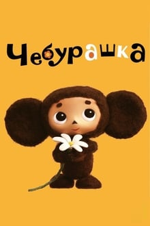 Cheburashka movie poster