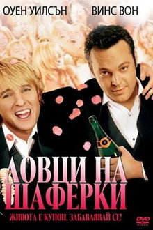 Ловци на шаферки