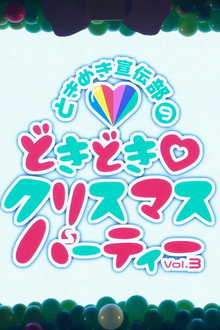 どきどき♡クリスマスパーティーvol.3(東京・日本青年館ホール)