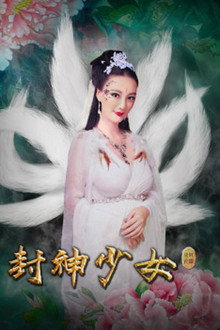 封神少女