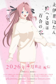 Kamiina Botan, the Drunken Appearance Is a Lily Flower