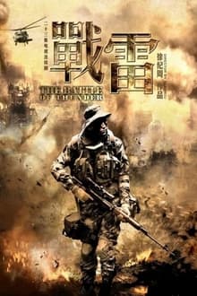 Poster da série 战雷
